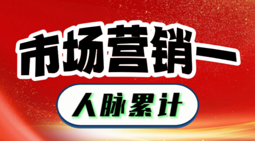 市场营销一：如何积累人脉